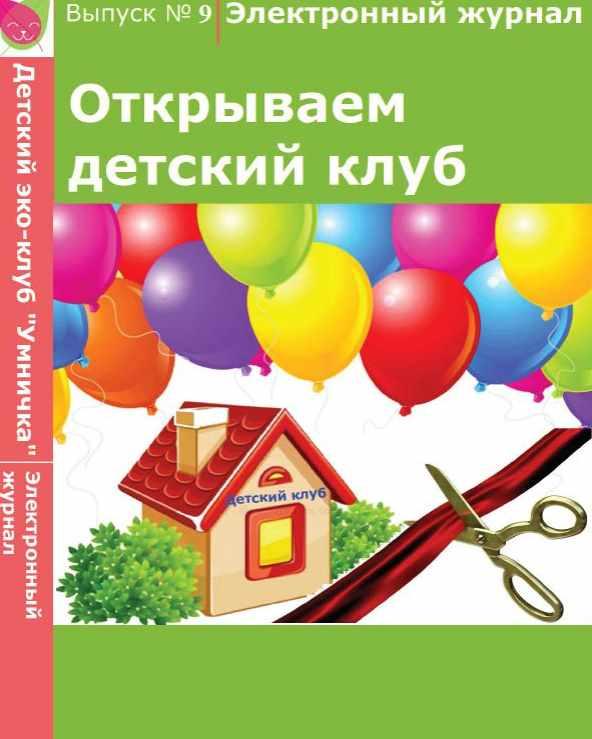 [Умничка] Электронный журнал «Открываем детский клуб». Выпуск 9 (Софья Тимофеева)