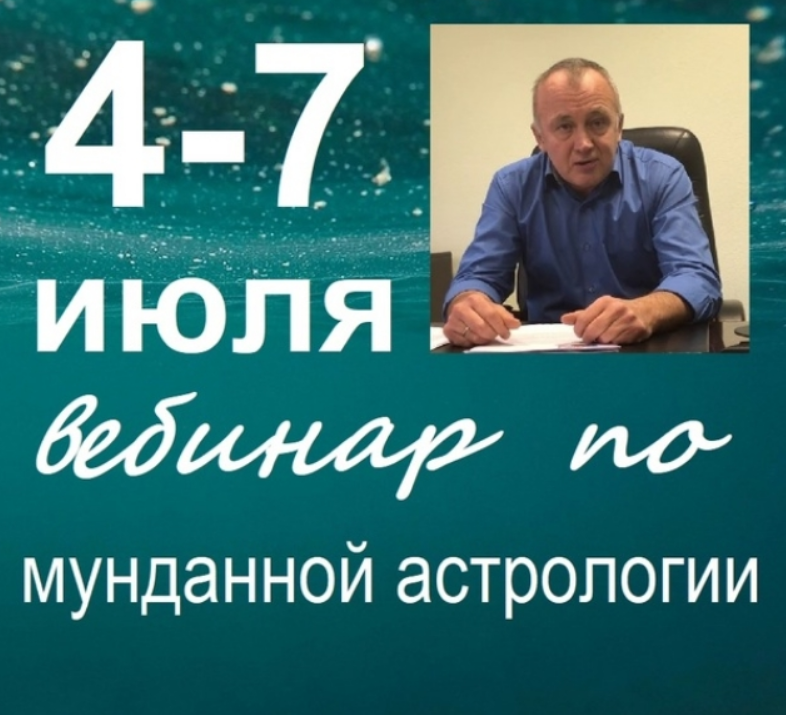 [Академия астрологии «Диастро»] Мунданная астрология (Алексей Агафонов)
