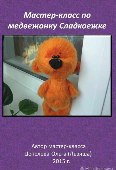 Медвежонок Сладкоежка (Ольга Цепелева)