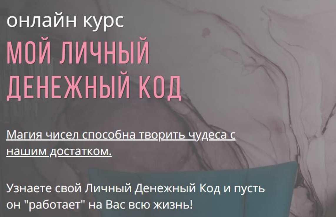 Мой личный код денег (Лариса Скороходова)