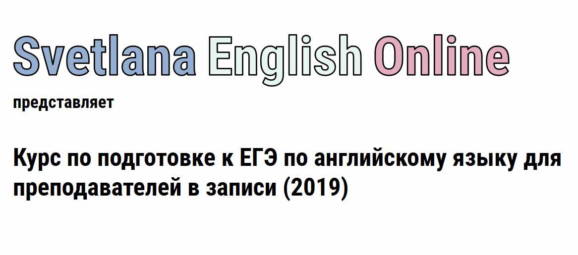 Онлайн курс по подготовке к ЕГЭ по английскому языку для преподавателей (2019) (Светлана Рудкевич)