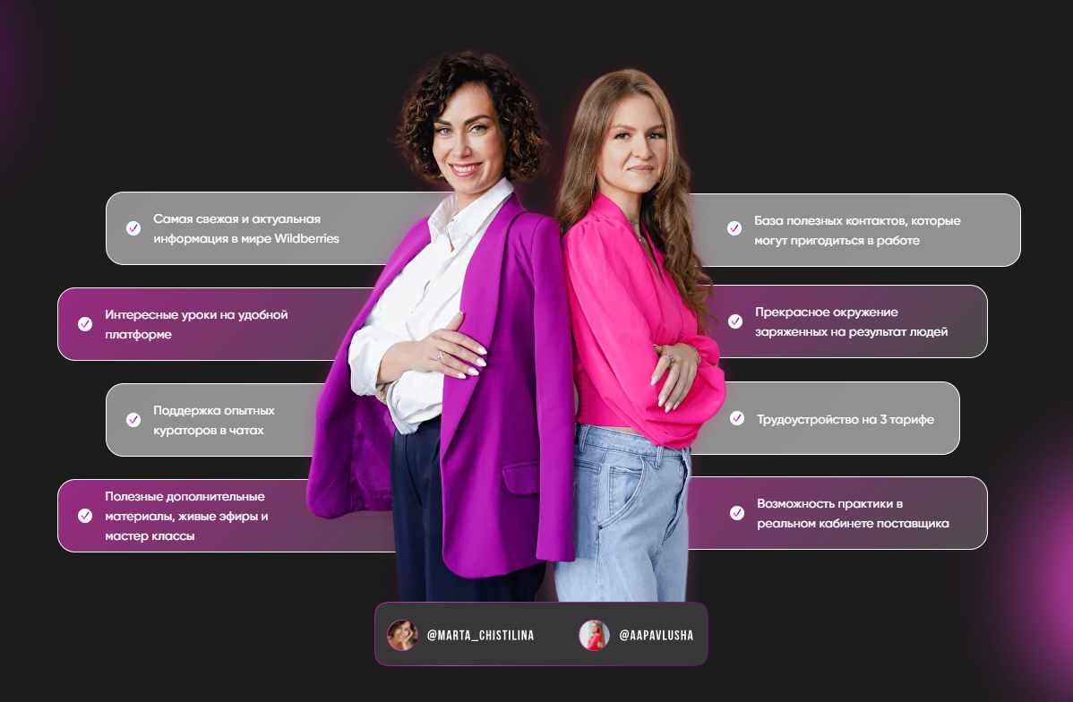Первый женский курс о Wildberries Маниберриз эксперт, декабрь 2022 (Марта Чистилина, Анастасия Павлова)