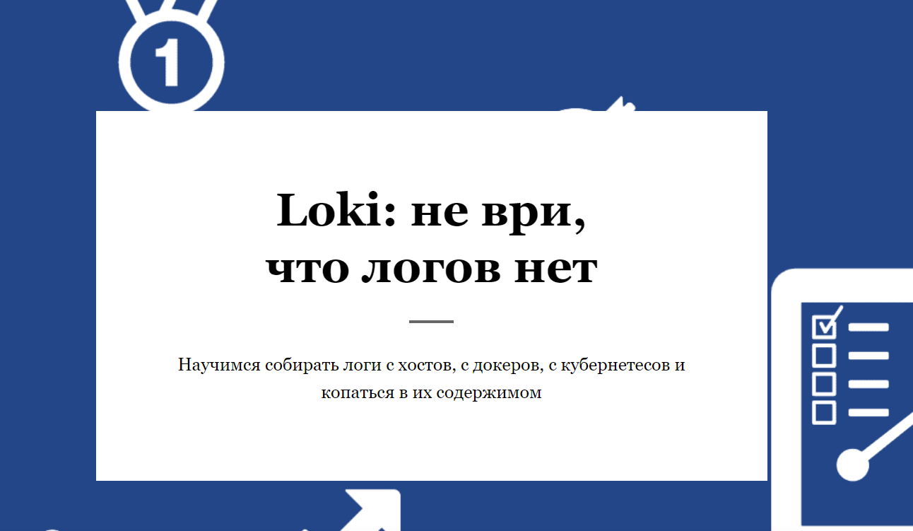 [RealManual] Loki: не ври, что логов нет (Василий Егоров)