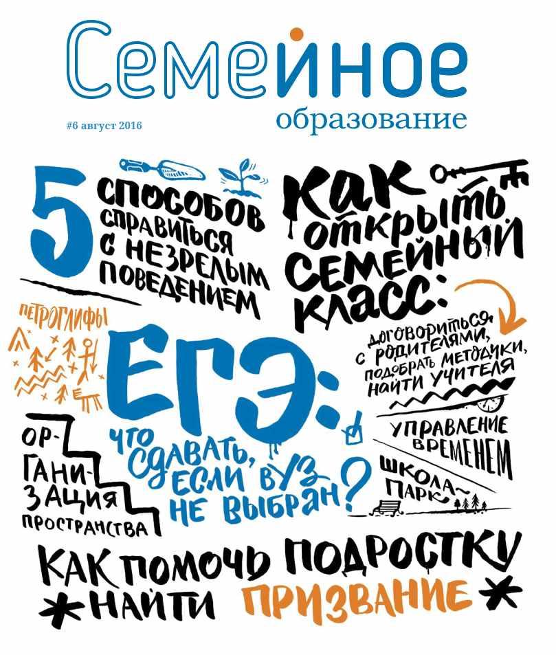 Семейное образование №6 Август 2016 (freefromschool)