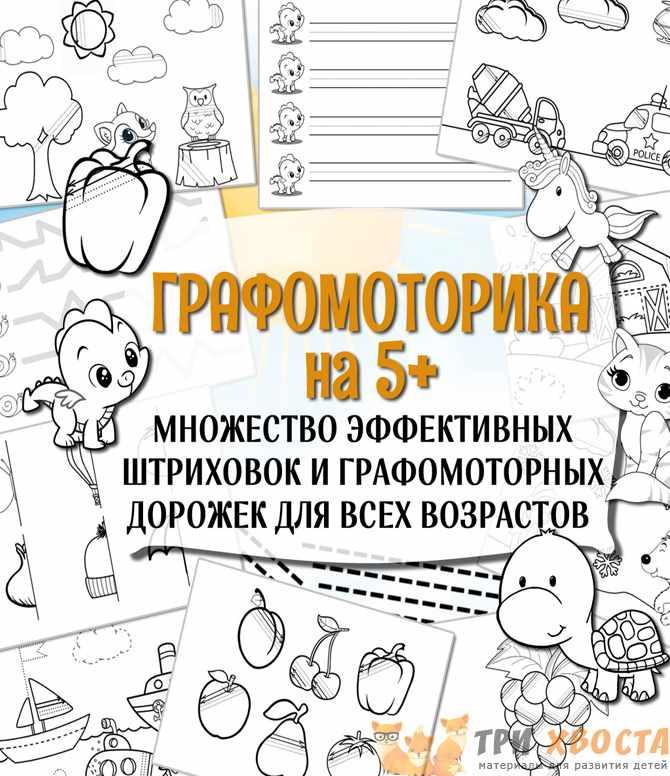 [Три хвоста] Графомоторика (Анна Мясникова)