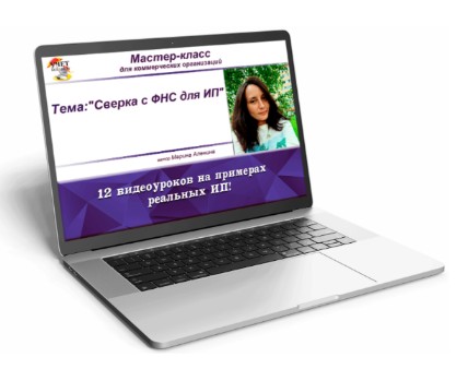 [Учет без забот] Сверка с ФНС для ИП (Марина Аленина, Ольга Шулова)