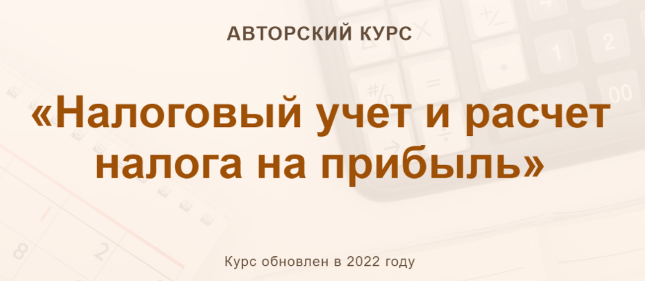 [УчетБезЗабот] Налоговый учет и расчет налога на прибыль 2022. Видео + конспект (Ольга Шулова, Валентина Власенко), фото 1 из 1.