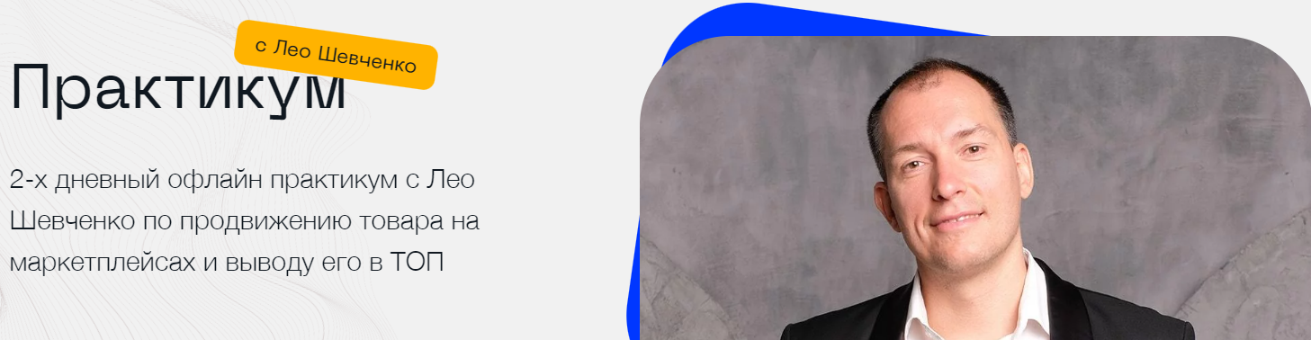 2-х дневный офлайн практикум с Лео Шевченко по продвижению товара на маркетплейсах и вывода его в ТОП 25-26 марта (Лео Шевченко)