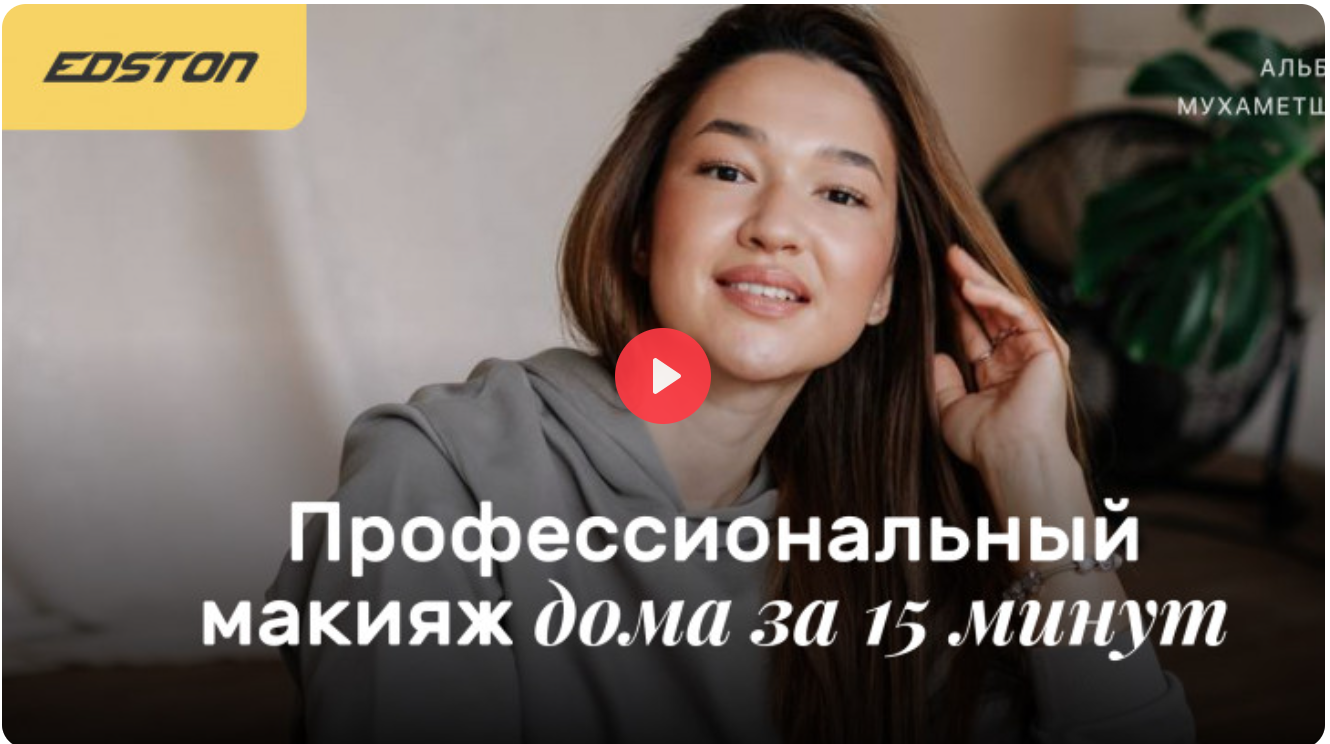[Edston] Профессиональный макияж дома за 15 минут (Альбина Мухаметшина)