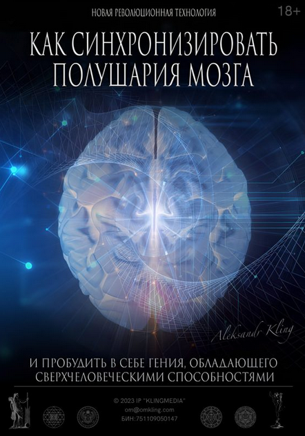 Как синхронизировать полушария мозга (Александр Клинг)