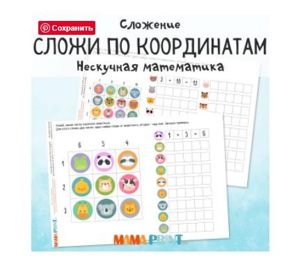 [mama-print] Нескучная математика: Сложи по координатам