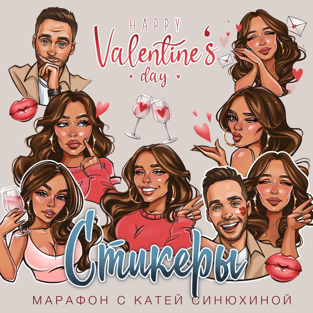 Марафон по стикерам. Счастливого дня валентина (Катя Синюхина)