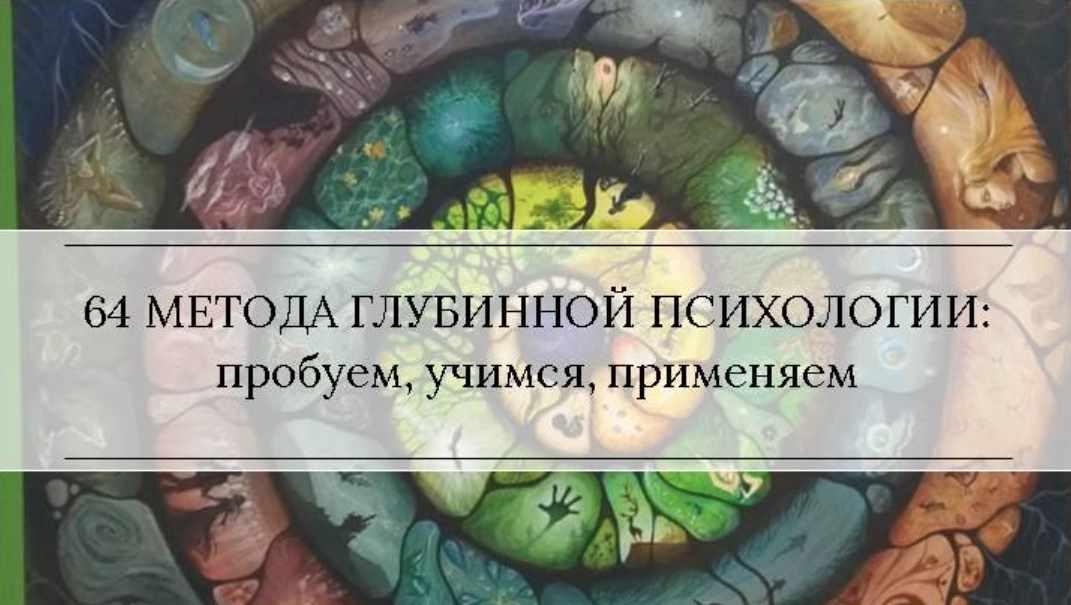 Методы глубинной психологии и психотерапии. Полный курс (Станислав Раевский)