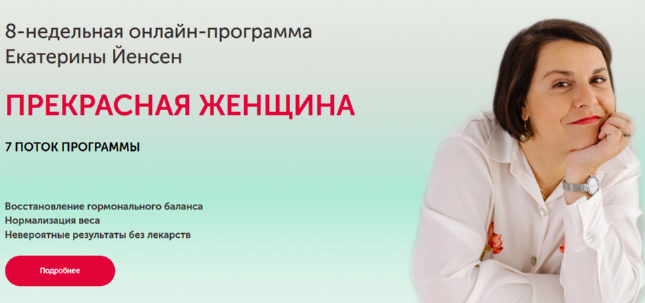 Программа восстановления гормонального баланса «Прекрасная женщина» 7 поток. Тариф Все сама (Екатерина Йенсен)
