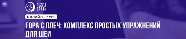 [Puzzlebrain] Гора с плеч: комплекс простых упражнений для шеи (Лилия Журомская )