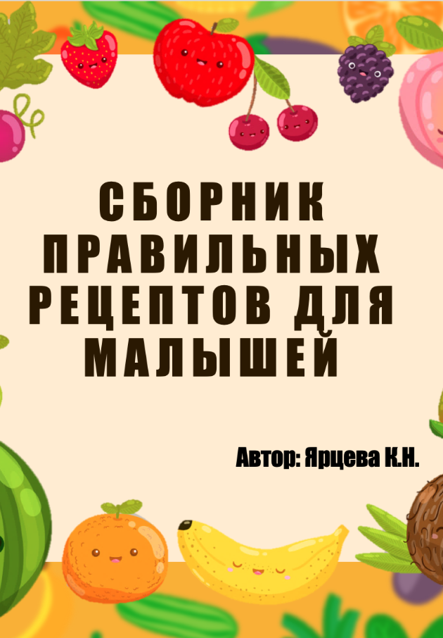 Сборник правильных рецептов для малышей (Кристина Ярцева)