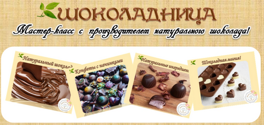 Шоколадница. Мастер-класс с производителем натурального шоколада (Юлия Федорович, Оксана Мицкевич)