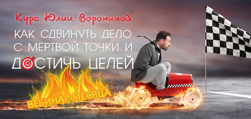 [Транскрибация] Как сдвинуть дело с мертвой точки и достичь целей (Юлия Воронина)