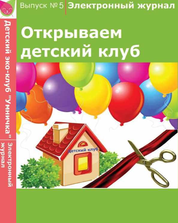 [Умничка] Электронный журнал «Открываем детский клуб». Выпуск 5 (Софья Тимофеева)