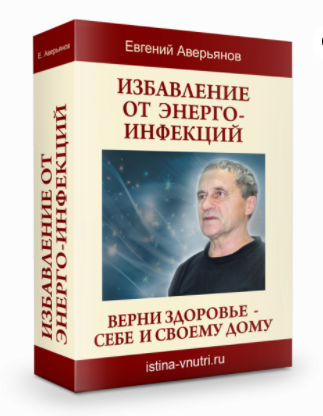 [Истина Внутри] Избавление от энерго-инфекций – человека и дома. Верни здоровье себе и своему дому (Евгений Аверьянов)
