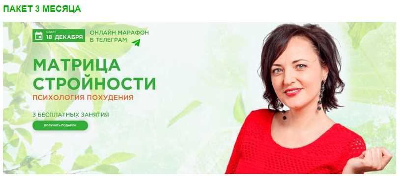 Матрица Стройности. Пакет 3 месяца (Анна Калантерная)