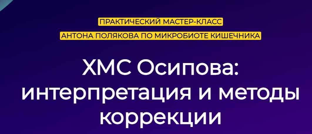 Микробиота кишечника. ХМС Осипова: интерпретация и методы (Антон Поляков)
