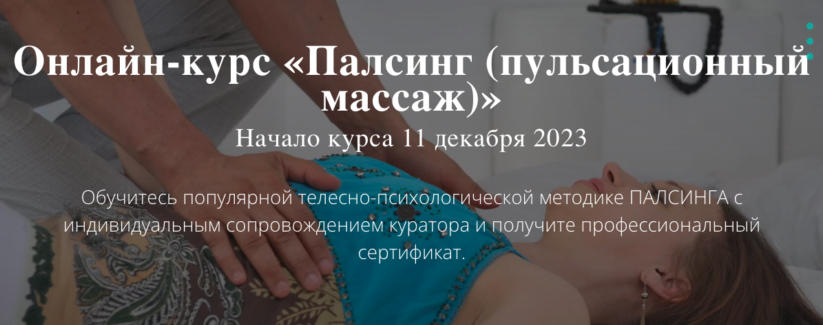 [Московский институт релаксологии] Палсинг (пульсационный массаж) (Алексей Шкипер)
