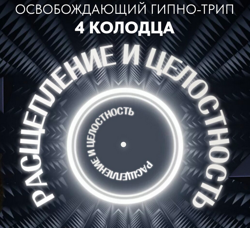 Освобождающий Гипно-трип 4 колодца. Расщепление и целостность (Дмитрий Сергеевич, Саша Гарикова)