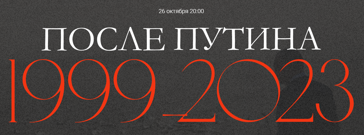 После Путина 1999-2023 (Валерий Соловей)