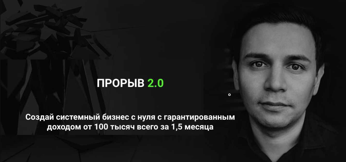 Прорыв 2.0. Создай системный бизнес с нуля с гарантированным доходом от 100 тысяч всего за 1,5 месяца. 2019 (Артур Абдуллин)