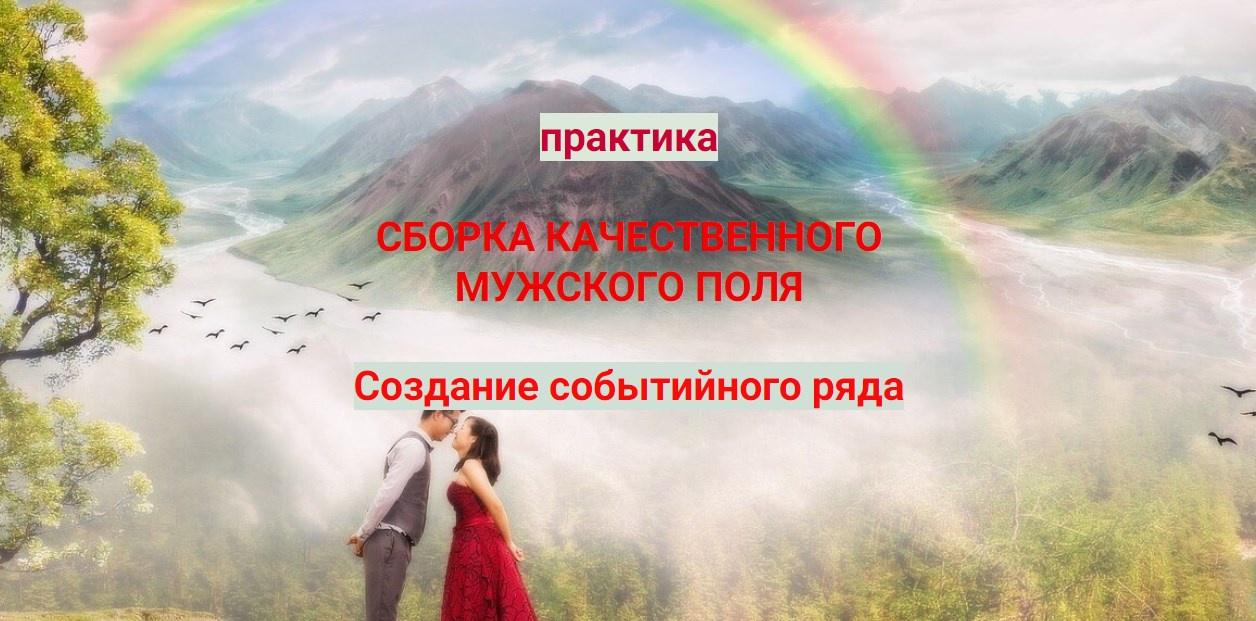 Сборка мужского поля. Создание событийного ряда (Эмилия Франк)