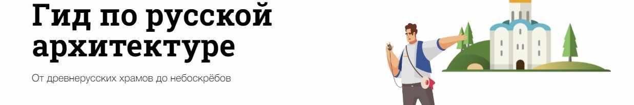[Синхронизация] Гид по русской архитектуре (Светлана Бабаджан)