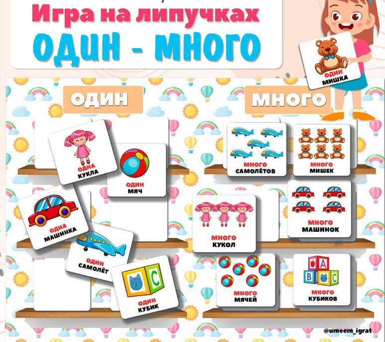 [umeem_igrat] Игра на липучках. Один-много (Алсу Хаметова)