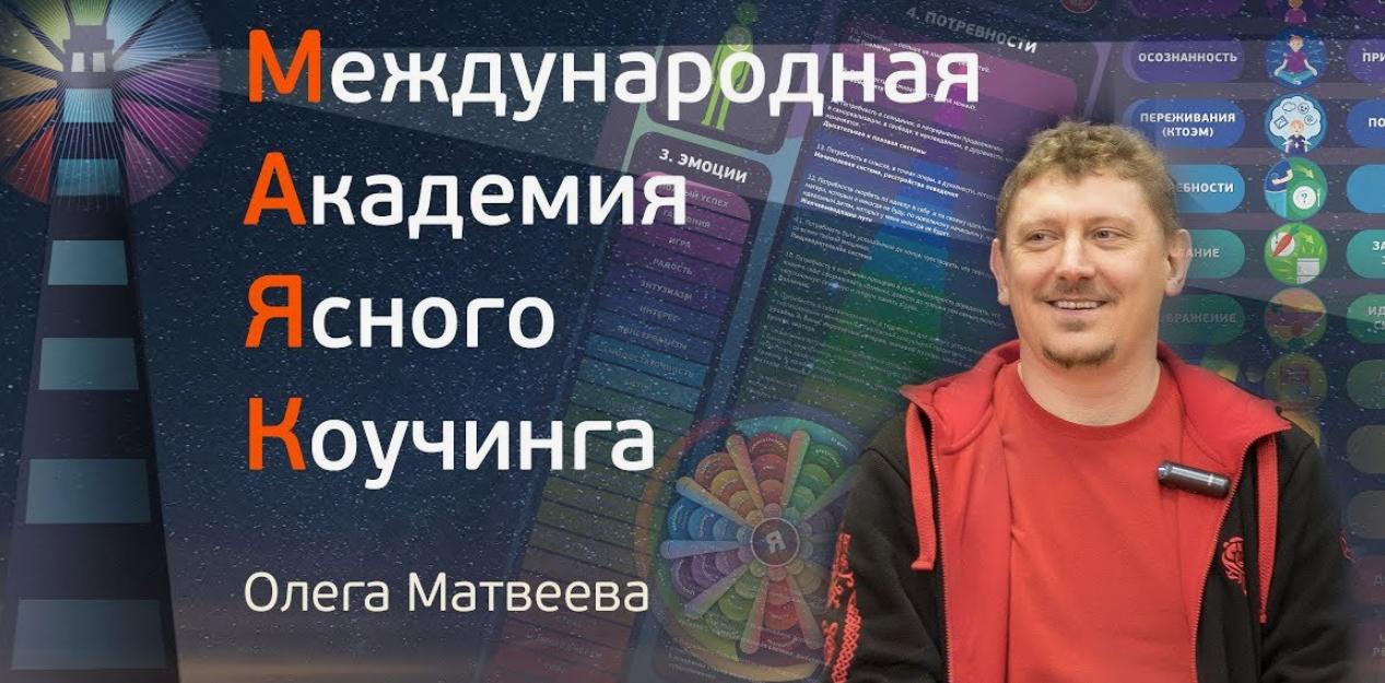 [Академия Ясного Коучинга] Коучинг 2020 (Олег Матвеев)