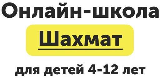 [ChessFord] Онлайн-школа шахмат для детей 4-12 лет, Уровень Новичок