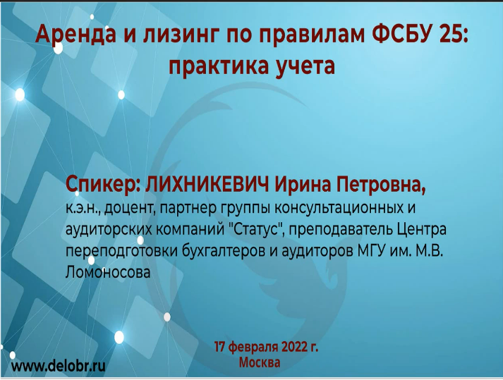 [Деловое образование] Аренда и лизинг по правилам ФСБУ 25: практика учета. Курс в записи,17 февраля 2022 года (Ирина Лихникеви)