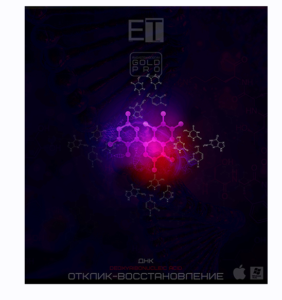 [ETpro. Империя технологий] ETpro. Gold Pro. ДНК-Отклик-Восстановление, фото 1 из 1.