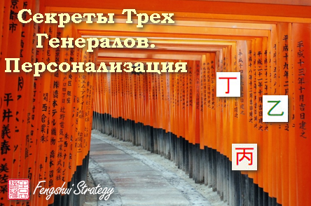 [Fengshui Strategy] Секреты Трех Генералов. Персонализация (Юлия Полещук)