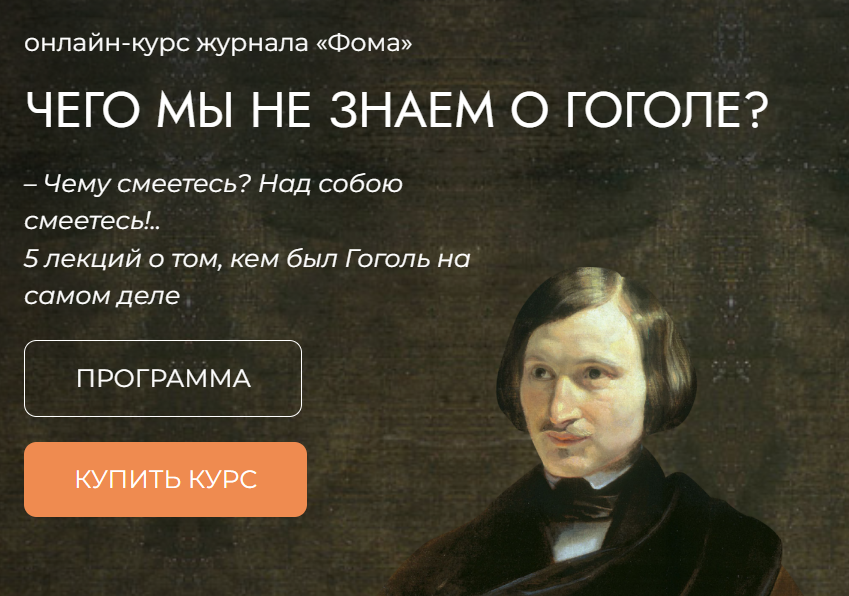 [Фома] Чего мы не знаем о Гоголе? (Симеон Томачинский)