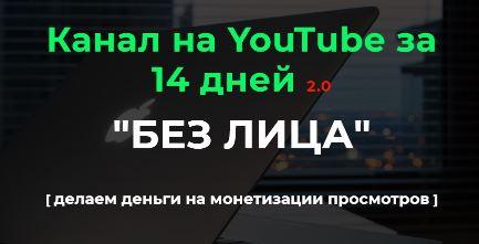 Канал на YouTube за 14 дней 2.0. 2022. Пакет «Базовый»  (Александр Пуминов)