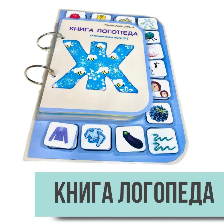 [@logoped_lyubov_filippova_] Книга логопеда. Автоматизация звука Ж (Любовь Филиппова)