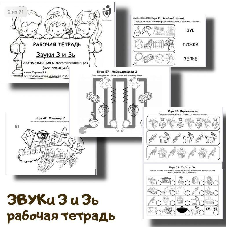 [logoped_vikky] Рабочая тетрадь. Звуки З и Зь (Виктория Гуренко), фото 1 из 1.