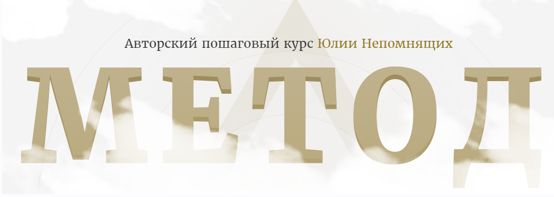 Метод. Тариф Всё сам (Юлия Непомнящих)