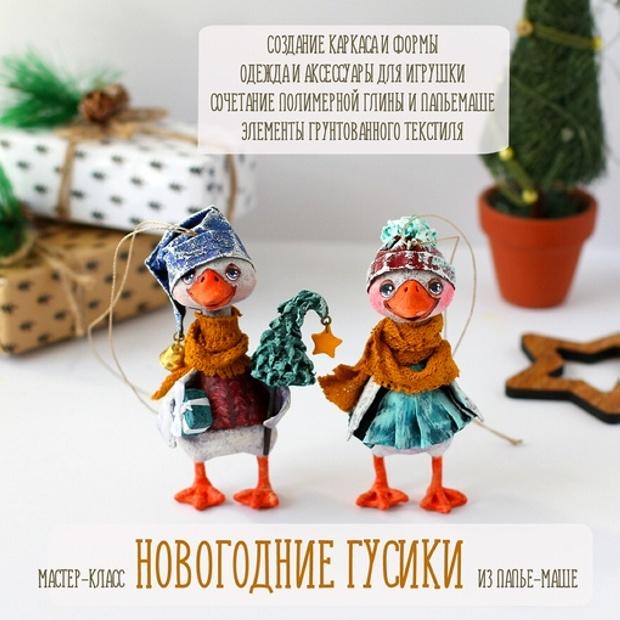 [Подарок феи] Новогодние гусики папье-маше (Анна Злобина)