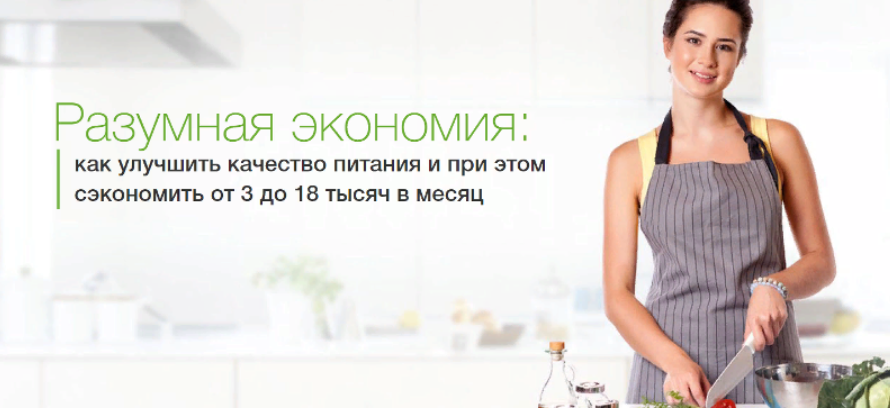 Разумная экономия: как улучшить качество питания и при этом сэкономить от 3 до 18 тысяч в месяц (Дарья Черненко)