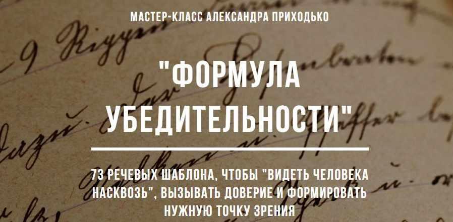 73 речевых шаблона-видеть человека насквозь, вызывать доверие и формировать нужную точку зрения (Александр Приходько)