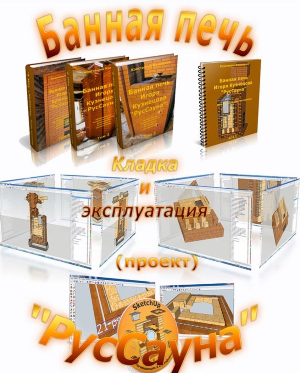 Банная печь РусСауна. Кладка и эксплуатация (Игорь Кузнецов)