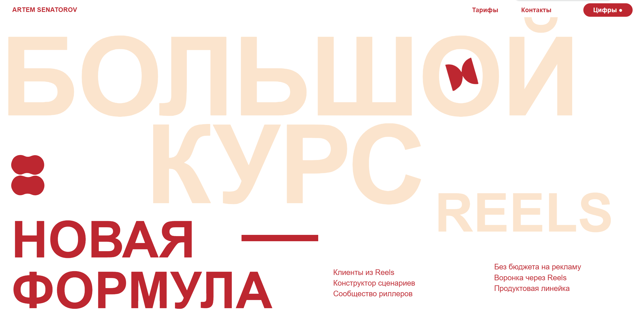 Большой курс по Reels 6. Тариф Базовый. Апрель - Май 2024 (Артем Сенаторов)