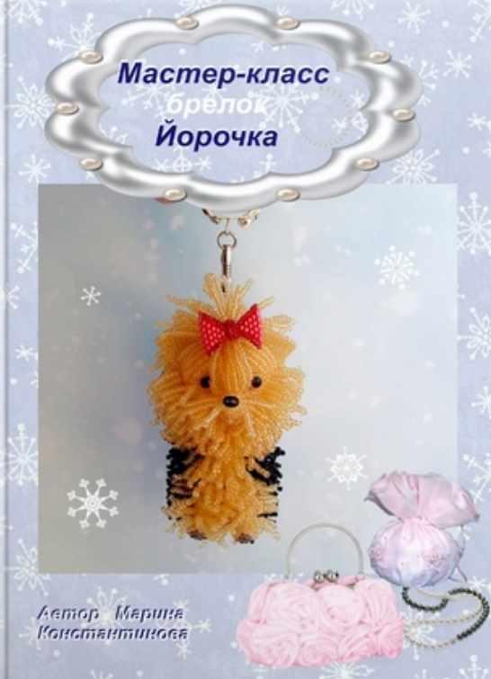 Брелок Йорк (Марина Константинова)