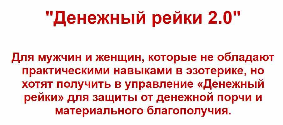 Денежный рейки 2.0 (Евгений Грин)